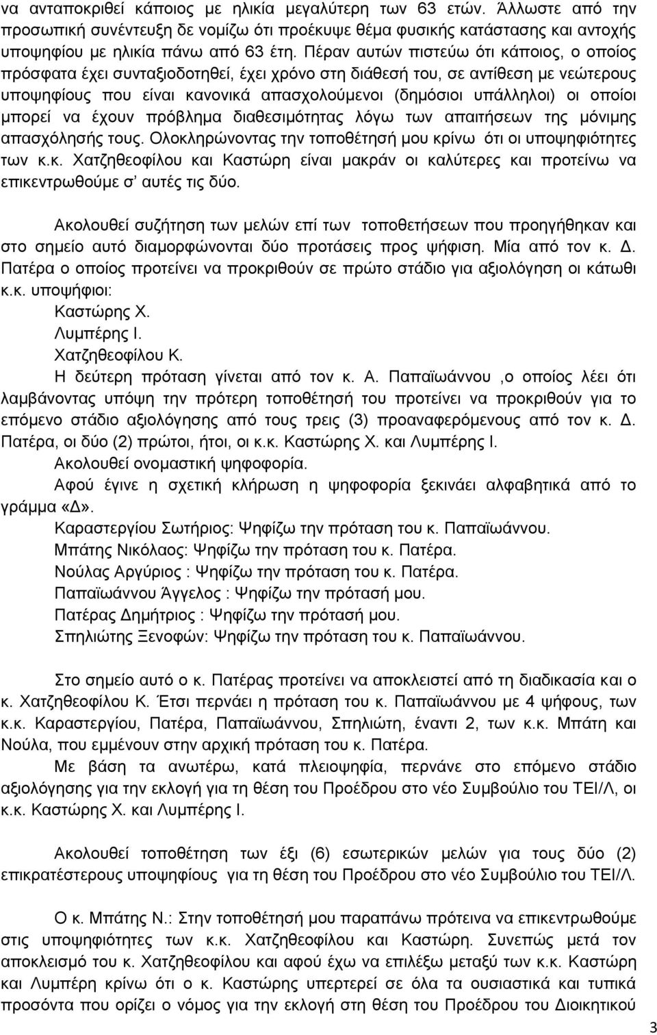 οποίοι μπορεί να έχουν πρόβλημα διαθεσιμότητας λόγω των απαιτήσεων της μόνιμης απασχόλησής τους. Ολοκλ