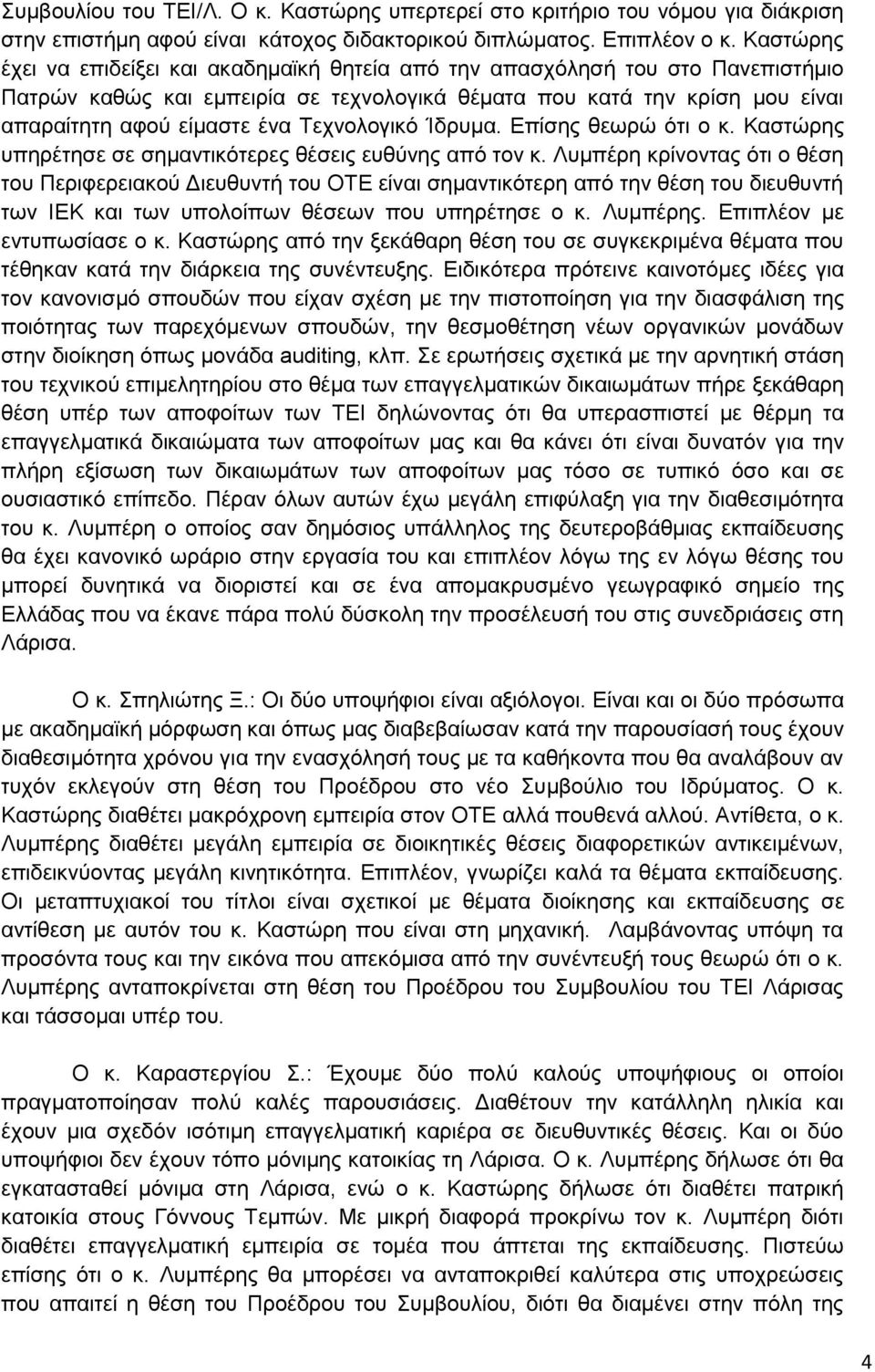 Τεχνολογικό Ίδρυμα. Επίσης θεωρώ ότι ο κ. Καστώρης υπηρέτησε σε σημαντικότερες θέσεις ευθύνης από τον κ.