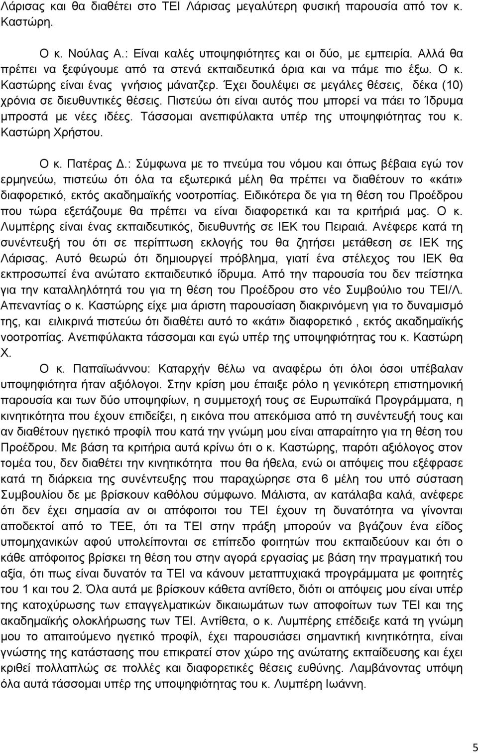 Πιστεύω ότι είναι αυτός που μπορεί να πάει το Ίδρυμα μπροστά με νέες ιδέες. Τάσσομαι ανεπιφύλακτα υπέρ της υποψηφιότητας του κ. Καστώρη Χρήστου. Ο κ. Πατέρας Δ.