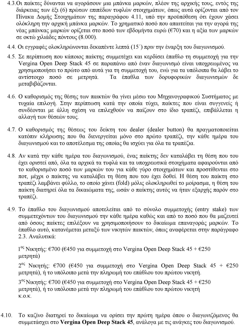 Το χρηµατικό ποσό που απαιτείται για την αγορά της νέας µπάνκας µαρκών ορίζεται στο ποσό των εβδοµήντα ευρώ ( 70) και η αξία των µαρκών σε οκτώ χιλιάδες πόντους (8.000). 4.