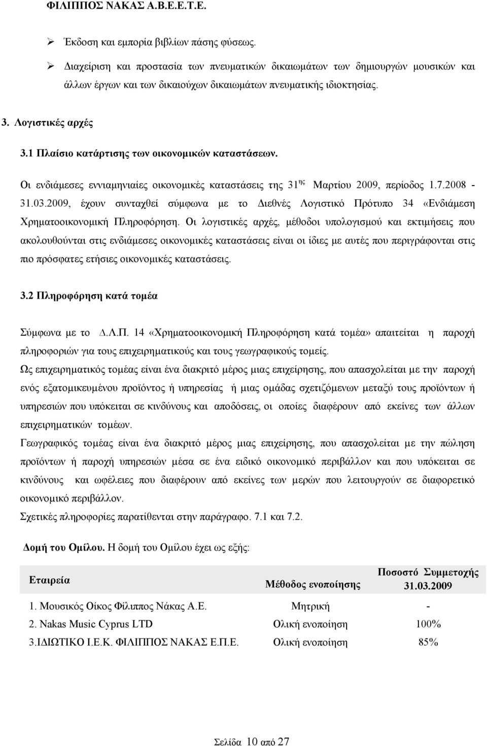 2009, έχουν συνταχθεί σύμφωνα με το Διεθνές Λογιστικό Πρότυπο 34 «Ενδιάμεση Χρηματοοικονομική Πληροφόρηση.