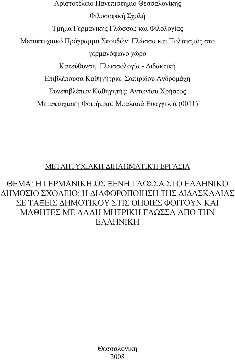 Χρήστος Μεταπτυχιακή Φοιτήτρια: Μπαλασά Ευαγγελία (0011) ΜΕΤΑΠΤΥΧΙΑΚΗ ΔΙΠΛΩΜΑΤΙΚΉ ΕΡΓΑΣΙΑ ΘΕΜΑ: Η ΓΕΡΜΑΝΙΚΗ ΩΣ ΞΕΝΗ ΓΛΩΣΣΑ ΣΤΟ ΕΛΛΗΝΙΚΌ ΔΗΜΟΣΙΟ