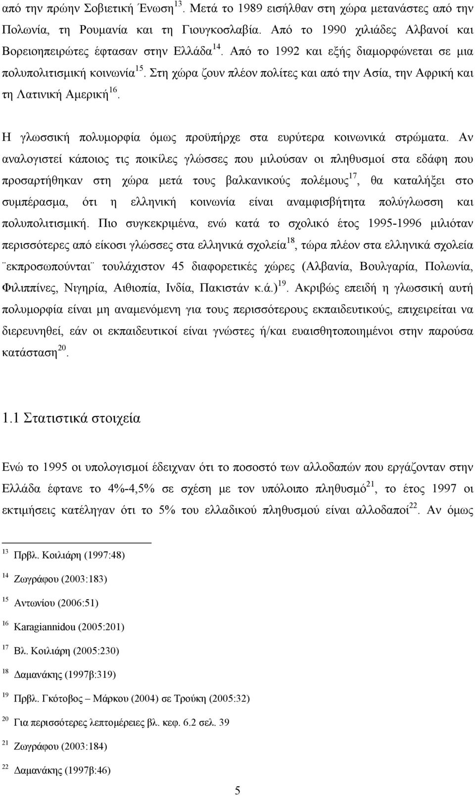 Η γλωσσική πολυμορφία όμως προϋπήρχε στα ευρύτερα κοινωνικά στρώματα.