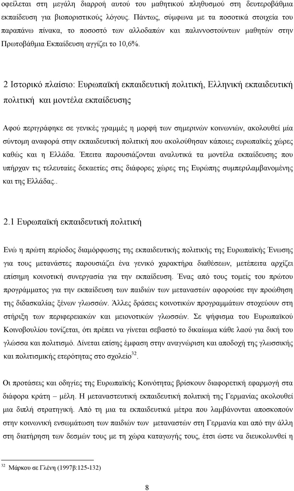 2 Ιστορικό πλαίσιο: Ευρωπαϊκή εκπαιδευτική πολιτική, Ελληνική εκπαιδευτική πολιτική και μοντέλα εκπαίδευσης Αφού περιγράφηκε σε γενικές γραμμές η μορφή των σημερινών κοινωνιών, ακολουθεί μία σύντομη