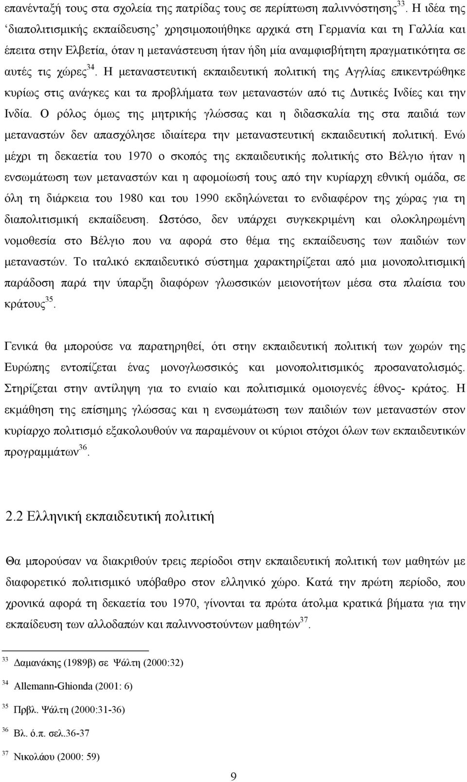 Η μεταναστευτική εκπαιδευτική πολιτική της Αγγλίας επικεντρώθηκε κυρίως στις ανάγκες και τα προβλήματα των μεταναστών από τις Δυτικές Ινδίες και την Ινδία.