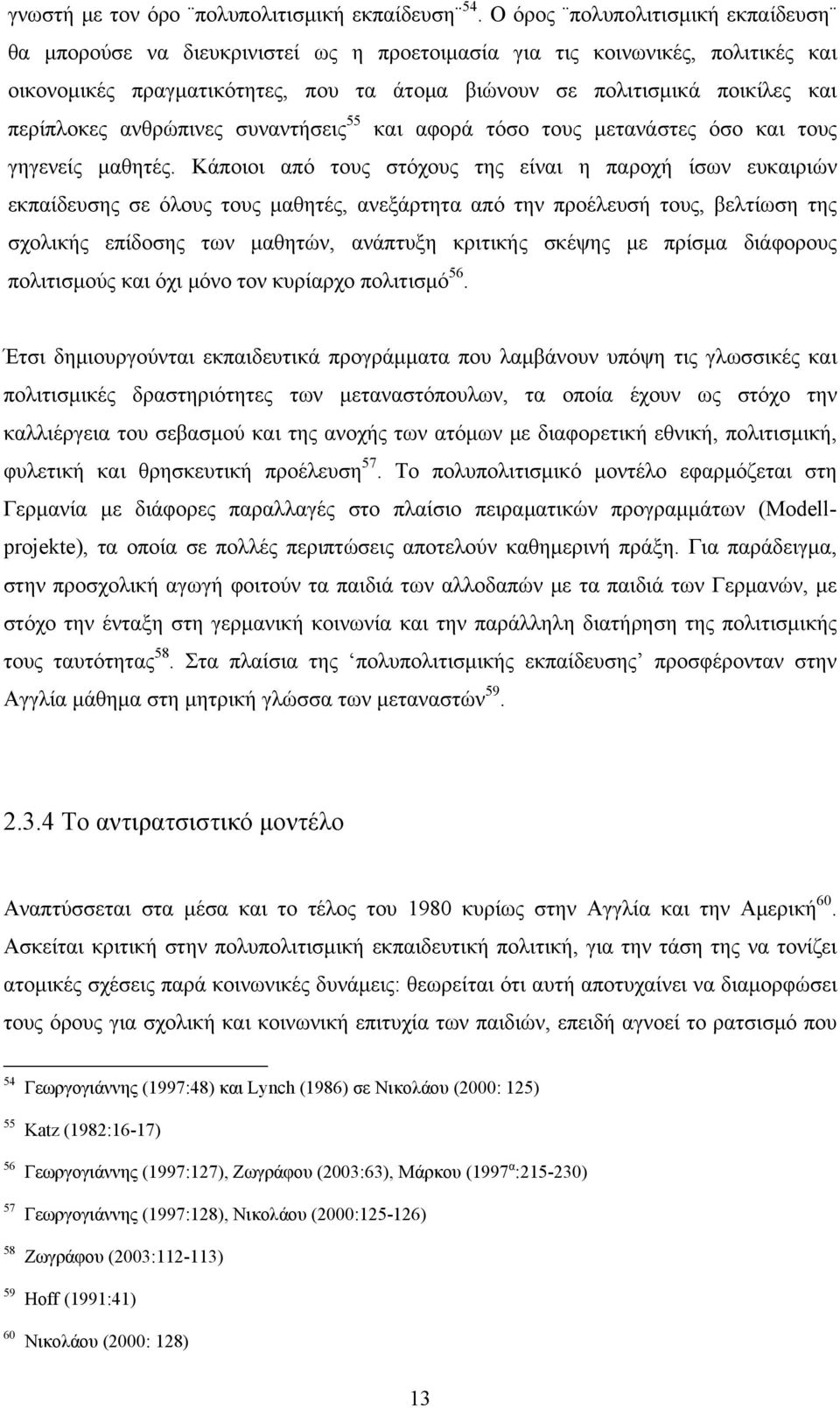 περίπλοκες ανθρώπινες συναντήσεις 55 και αφορά τόσο τους μετανάστες όσο και τους γηγενείς μαθητές.