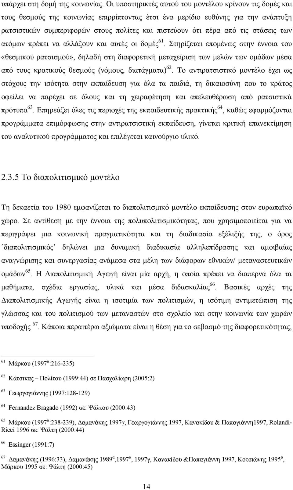 πέρα από τις στάσεις των ατόμων πρέπει να αλλάξουν και αυτές οι δομές 61.