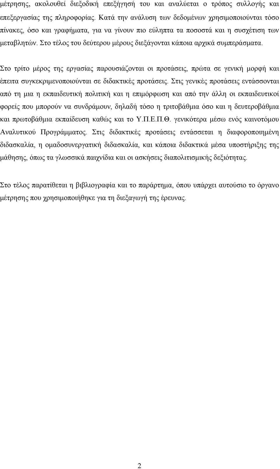 Στο τέλος του δεύτερου μέρους διεξάγονται κάποια αρχικά συμπεράσματα.