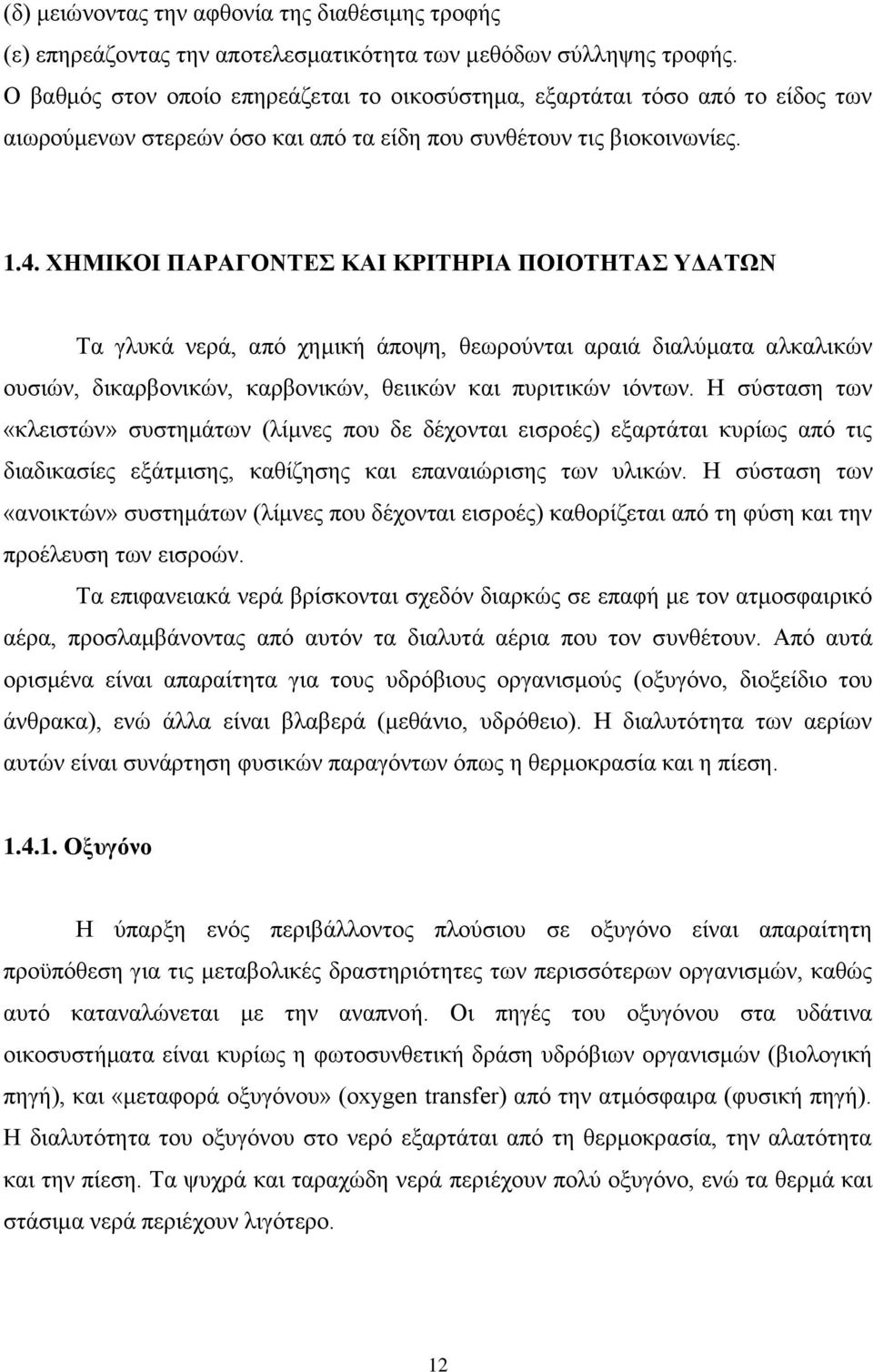 ΥΖΜΗΚΟΗ ΠΑΡΑΓΟΝΣΔ ΚΑΗ ΚΡΗΣΖΡΗΑ ΠΟΗΟΣΖΣΑ ΤΓΑΣΧΝ Σα γιπθά λεξά, απφ ρεκηθή άπνςε, ζεσξνχληαη αξαηά δηαιχκαηα αιθαιηθψλ νπζηψλ, δηθαξβνληθψλ, θαξβνληθψλ, ζεηηθψλ θαη ππξηηηθψλ ηφλησλ.