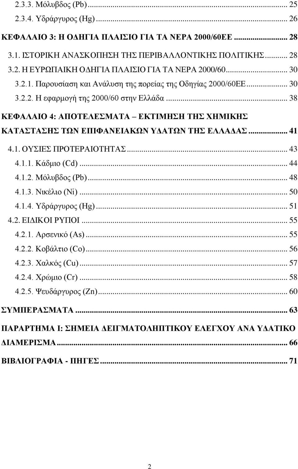 .. 38 ΚΔΦΑΛΑΗΟ 4: ΑΠΟΣΔΛΔΜΑΣΑ ΔΚΣΗΜΖΖ ΣΖ ΥΖΜΗΚΖ ΚΑΣΑΣΑΖ ΣΧΝ ΔΠΗΦΑΝΔΗΑΚΧΝ ΤΓΑΣΧΝ ΣΖ ΔΛΛΑΓΑ... 41 4.1. ΟΤΗΔ ΠΡΟΣΔΡΑΗΟΣΖΣΑ... 43 4.1.1. Κάδκην (Cd)... 44 4.1.2. Μφιπβδνο (Pb)... 48 4.1.3. Νηθέιην (Ni).