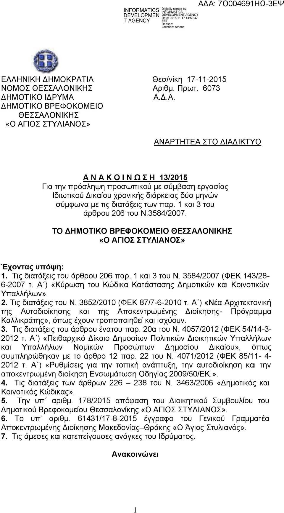 πρόσληψη προσωπικού με σύμβαση εργασίας Ιδιωτικού Δικαίου χρονικής διάρκειας δύο μηνών σύμφωνα με τις διατάξεις των παρ. 1 και 3 του άρθρου 206 του Ν.3584/2007.