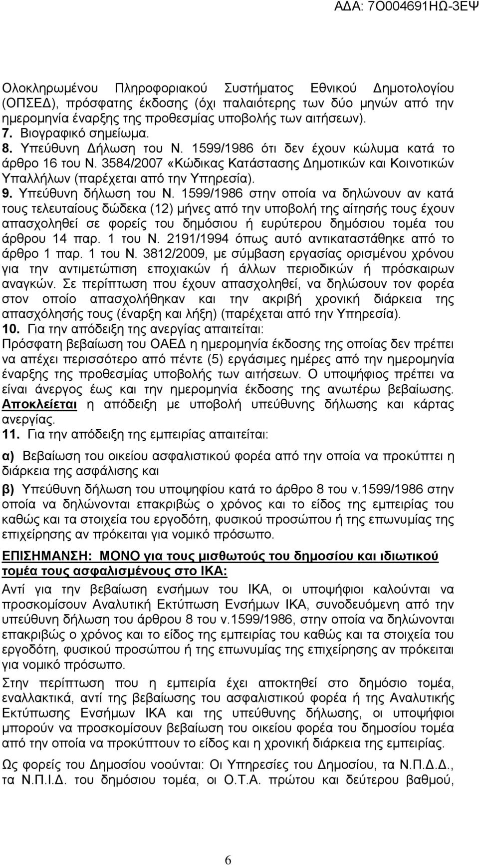 Υπεύθυνη δήλωση του Ν.