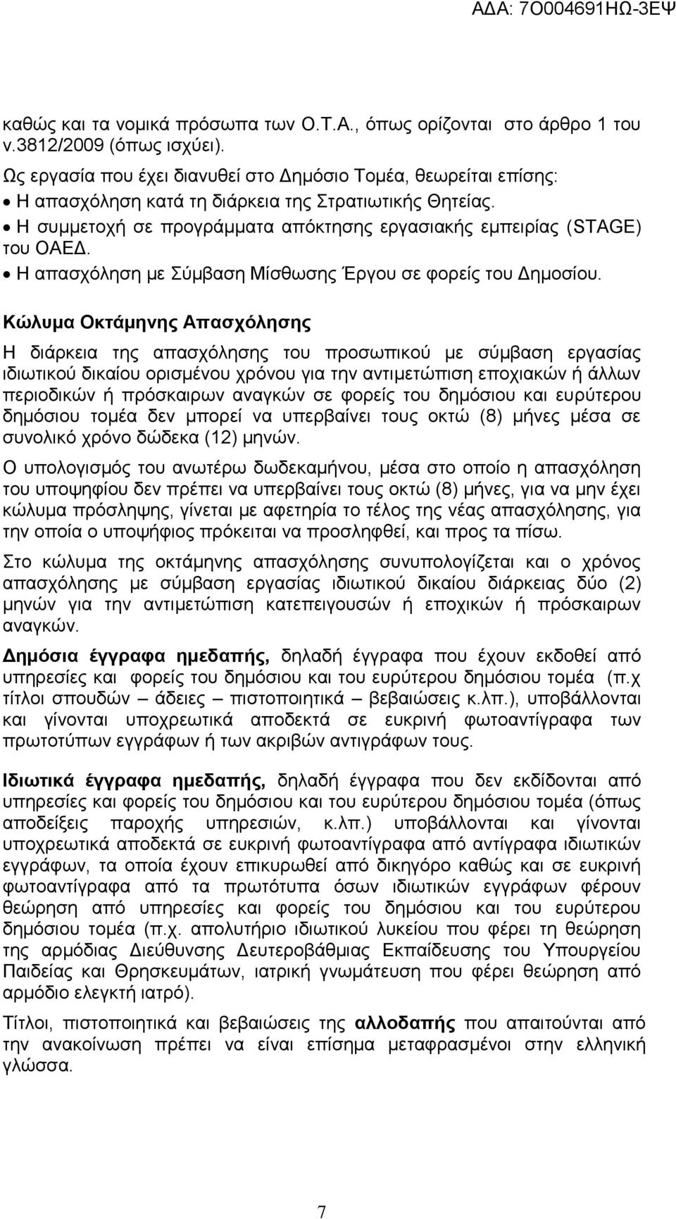 Η απασχόληση με Σύμβαση Μίσθωσης Έργου σε φορείς του Δημοσίου.