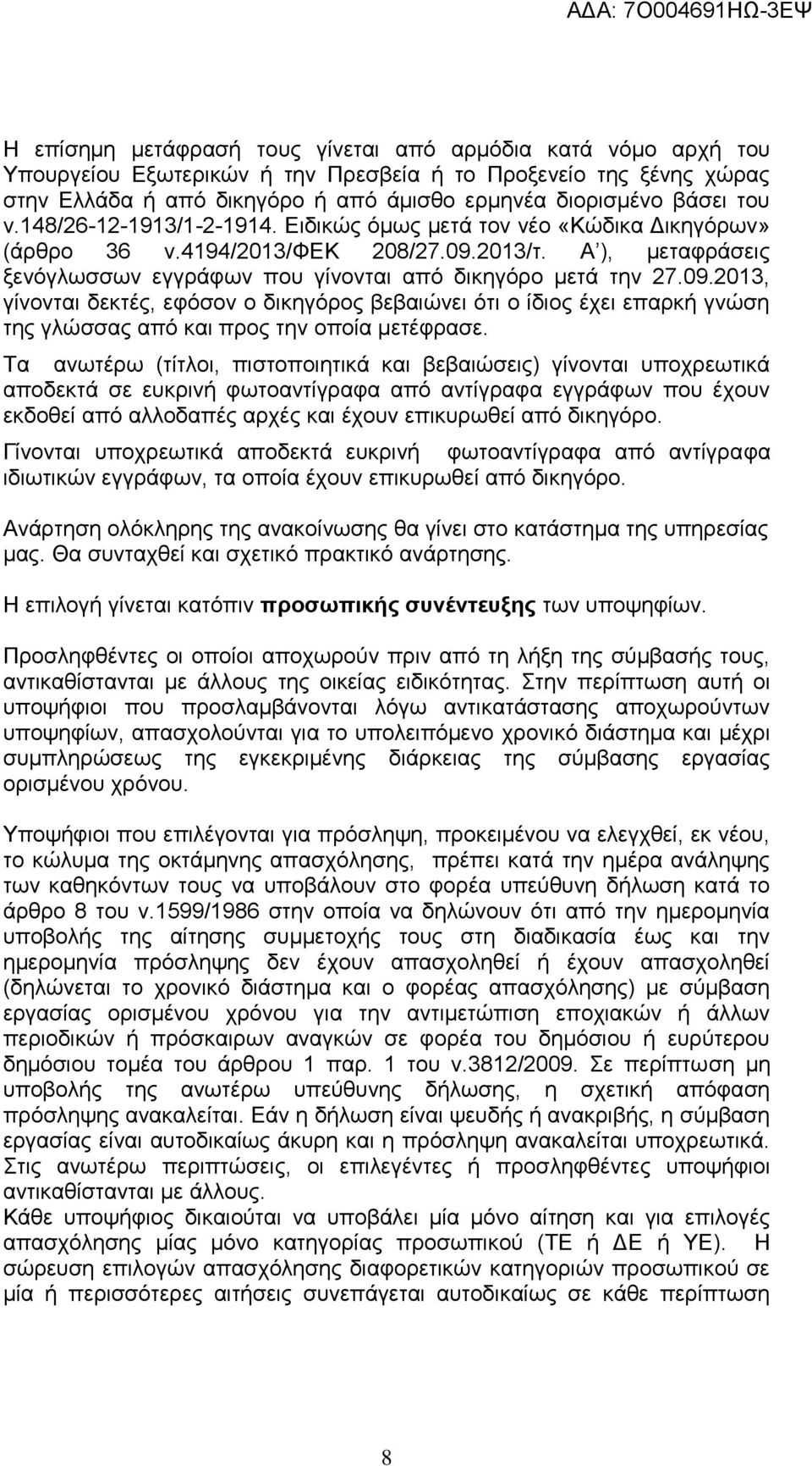 2013/τ. Α ), μεταφράσεις ξενόγλωσσων εγγράφων που γίνονται από δικηγόρο μετά την 27.09.