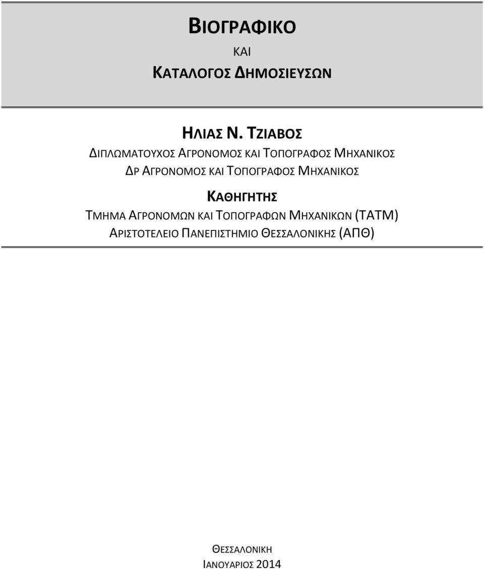 ΑΓΡΟΝΟΜΟΣ ΚΑΙ ΤΟΠΟΓΡΑΦΟΣ ΜΗΧΑΝΙΚΟΣ ΚΑΘΗΓΗΤΗΣ ΤΜΗΜΑ ΑΓΡΟΝΟΜΩΝ ΚΑΙ