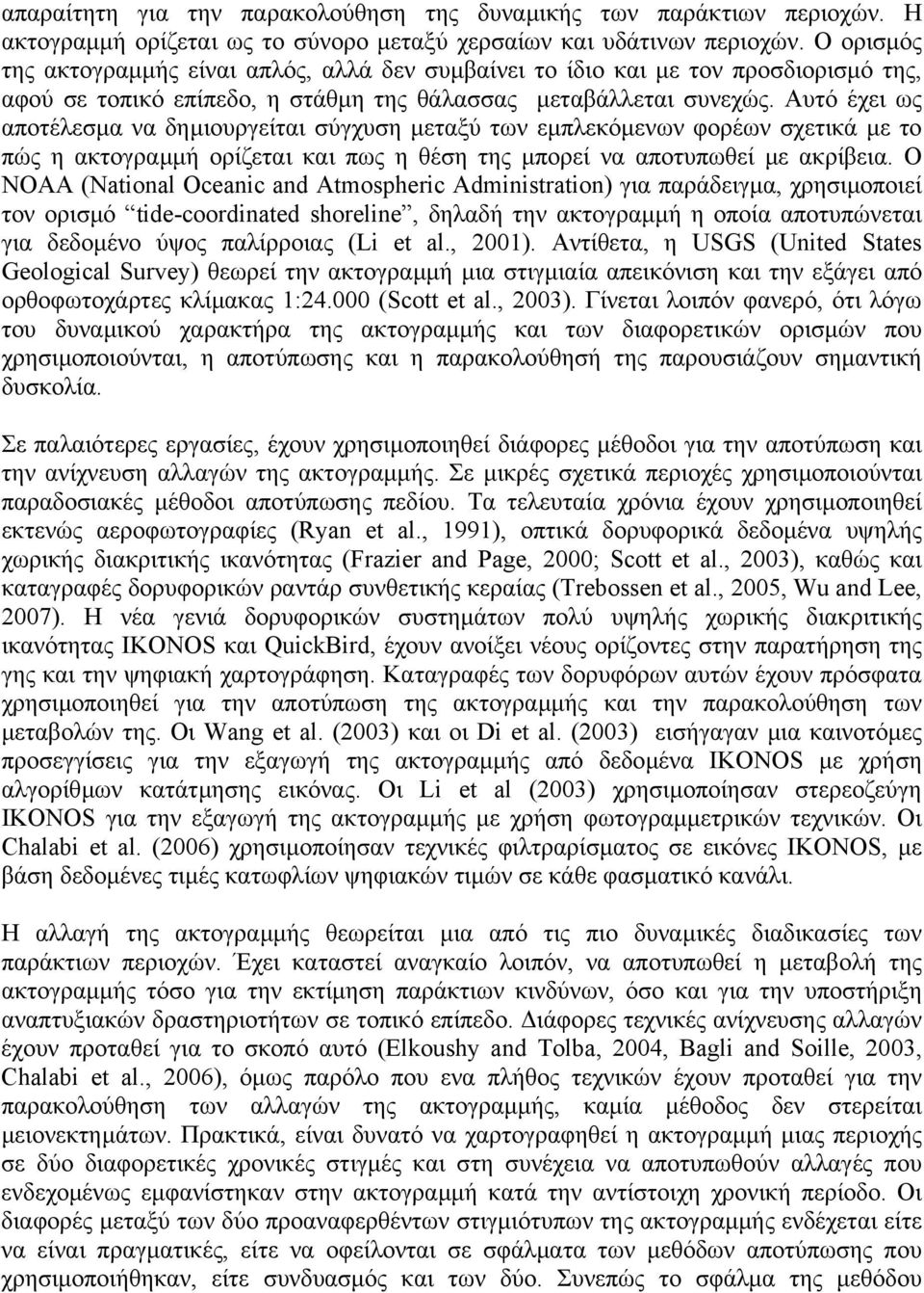 Αυτό έχει ως αποτέλεσµα να δηµιουργείται σύγχυση µεταξύ των εµπλεκόµενων φορέων σχετικά µε το πώς η ακτογραµµή ορίζεται και πως η θέση της µπορεί να αποτυπωθεί µε ακρίβεια.