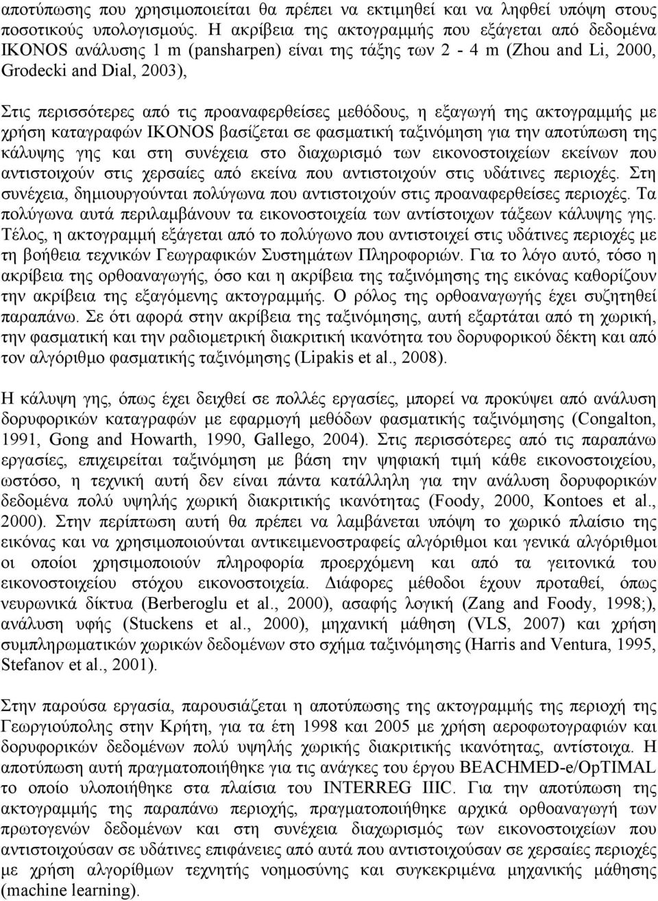 µεθόδους, η εξαγωγή της ακτογραµµής µε χρήση καταγραφών IKONOS βασίζεται σε φασµατική ταξινόµηση για την αποτύπωση της κάλυψης γης και στη συνέχεια στο διαχωρισµό των εικονοστοιχείων εκείνων που