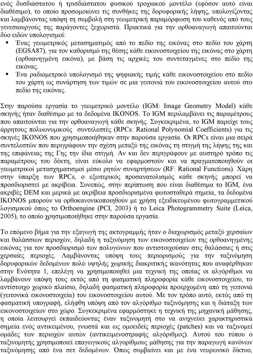 Πρακτικά για την ορθοαναγωγή απαιτούνται δύο ειδών υπολογισµοί: Ένας γεωµετρικός µετασηµατιµός από το πεδίο της εικόνας στο πεδίο του χάρτη (EGSA87), για τον καθορισµό της θέσης κάθε εικονοστοιχείου