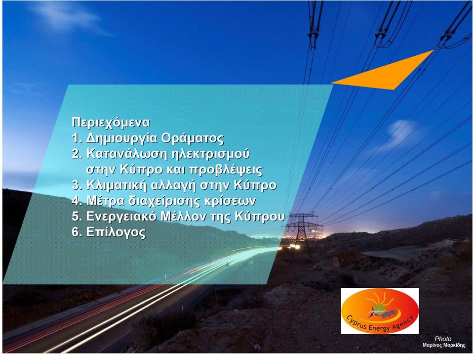 3. Κλιματική αλλαγή στην Κύπρο 4.