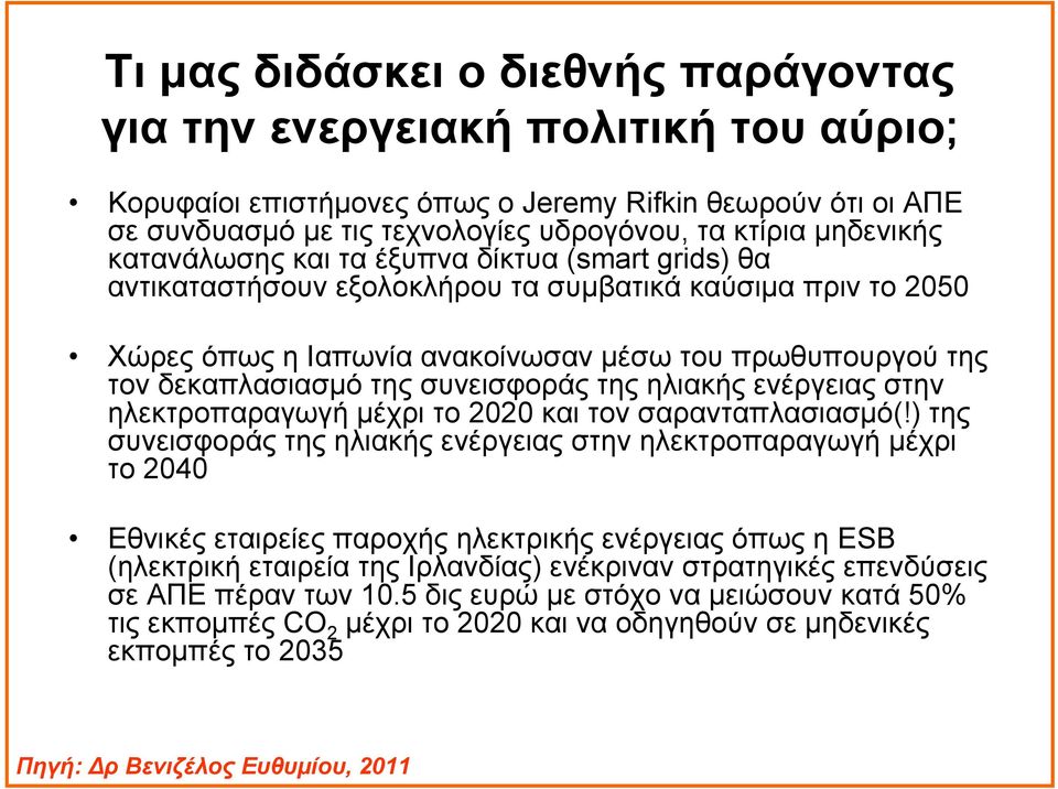 της συνεισφοράς της ηλιακής ενέργειας στην ηλεκτροπαραγωγή μέχρι το 2020 και τον σαρανταπλασιασμό(!