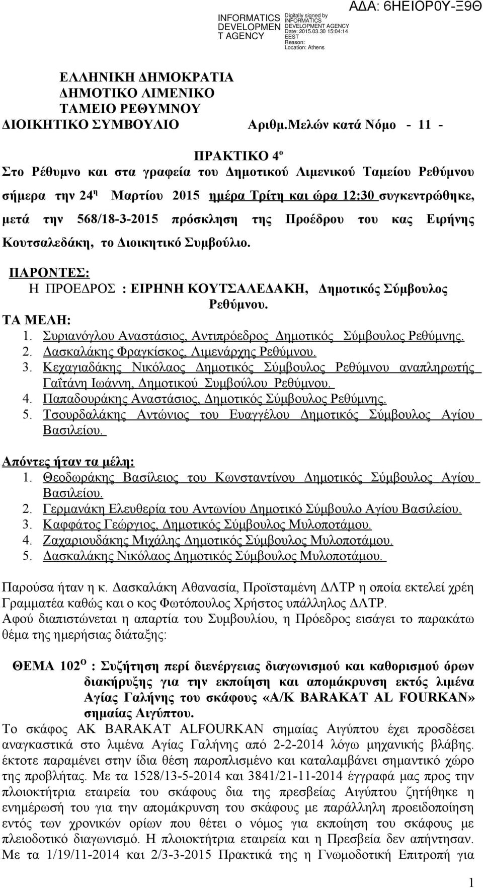 πρόσκληση της Προέδρου του κας Ειρήνης Κουτσαλεδάκη, το Διοικητικό Συμβούλιο. ΠΑΡΟΝΤΕΣ: Η ΠΡΟΕΔΡΟΣ : ΕΙΡΗΝΗ ΚΟΥΤΣΑΛΕΔΑΚΗ, Δημοτικός Σύμβουλος Ρεθύμνου. ΤΑ ΜΕΛΗ: 1.