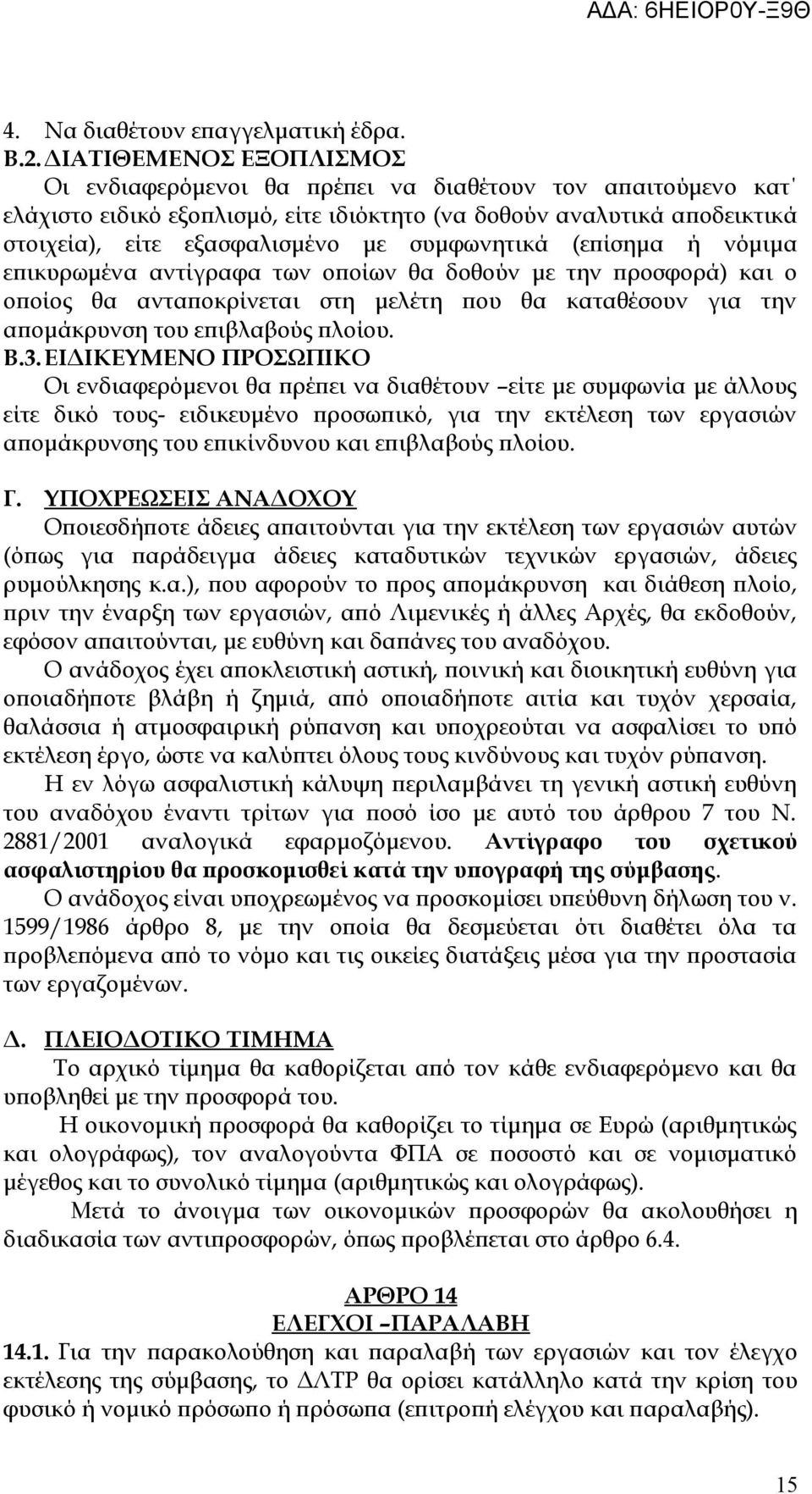 συμφωνητικά (επίσημα ή νόμιμα επικυρωμένα αντίγραφα των οποίων θα δοθούν με την προσφορά) και ο οποίος θα ανταποκρίνεται στη μελέτη που θα καταθέσουν για την απομάκρυνση του επιβλαβούς πλοίου. Β.3.