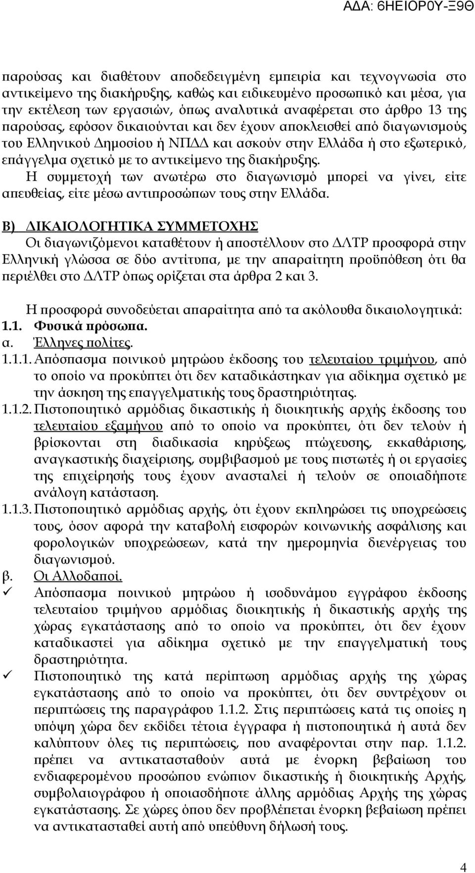 διακήρυξης. Η συμμετοχή των ανωτέρω στο διαγωνισμό μπορεί να γίνει, είτε απευθείας, είτε μέσω αντιπροσώπων τους στην Ελλάδα.