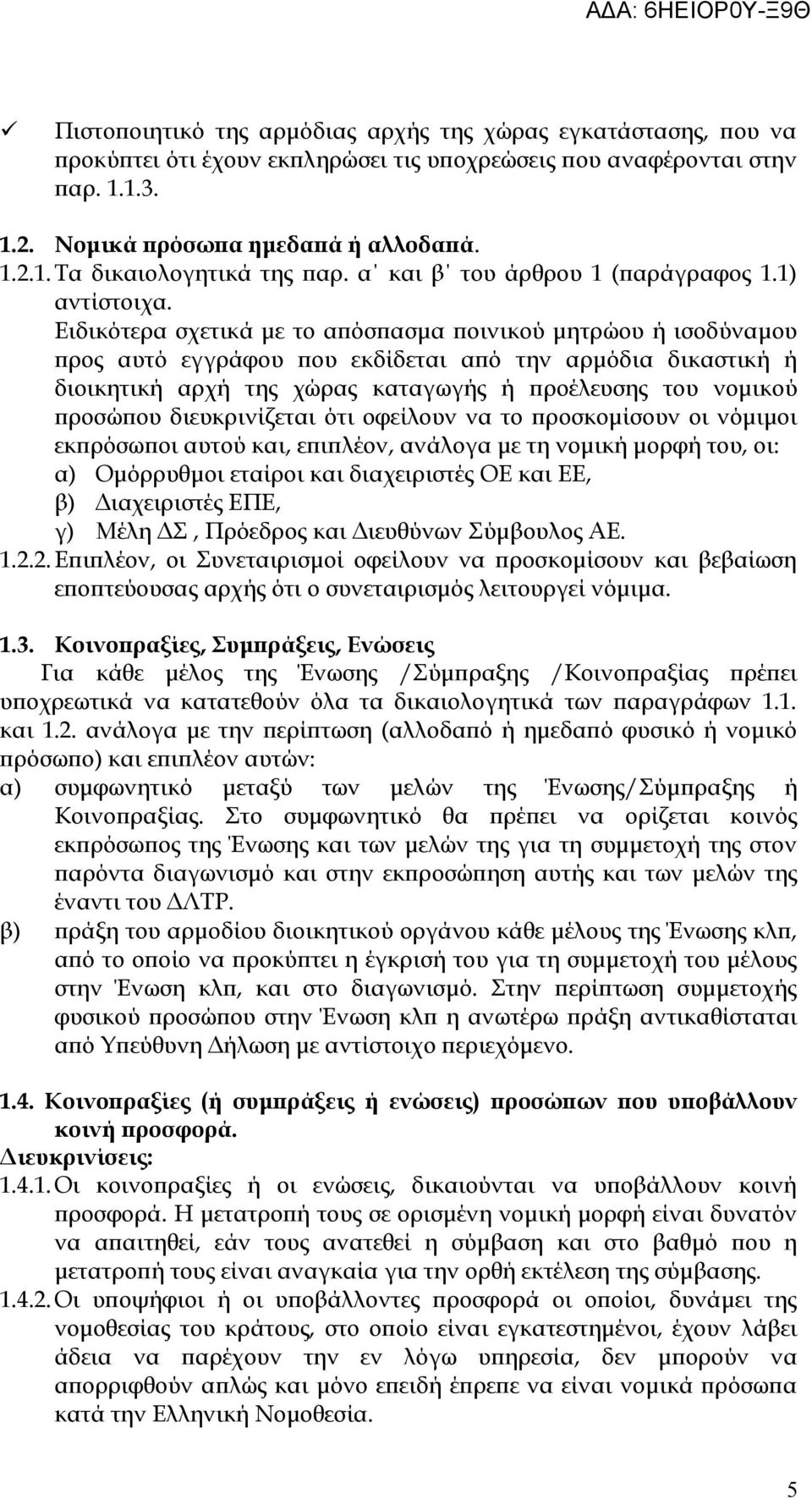 Ειδικότερα σχετικά με το απόσπασμα ποινικού μητρώου ή ισοδύναμου προς αυτό εγγράφου που εκδίδεται από την αρμόδια δικαστική ή διοικητική αρχή της χώρας καταγωγής ή προέλευσης του νομικού προσώπου