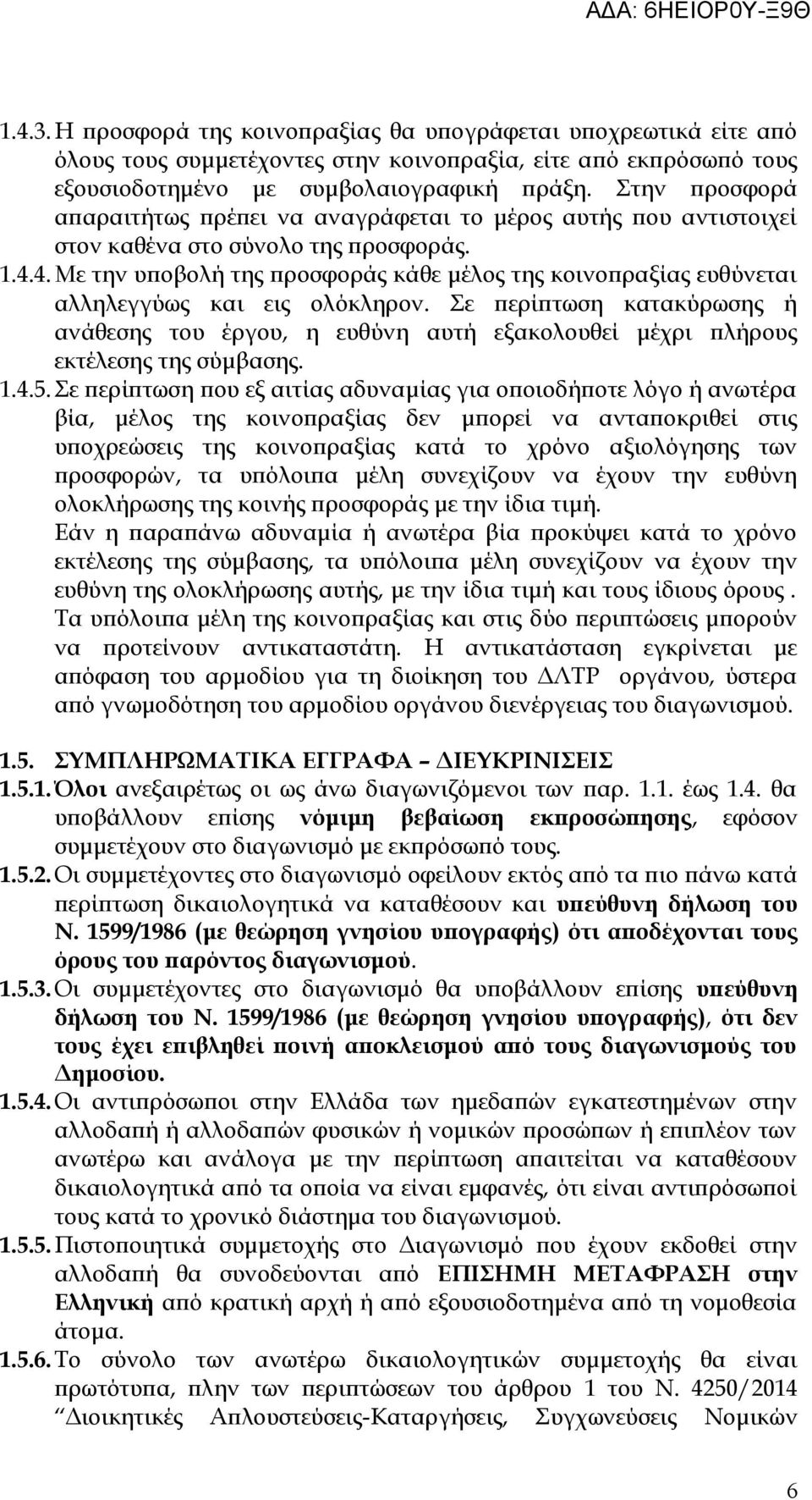 4.Με την υποβολή της προσφοράς κάθε μέλος της κοινοπραξίας ευθύνεται αλληλεγγύως και εις ολόκληρον.