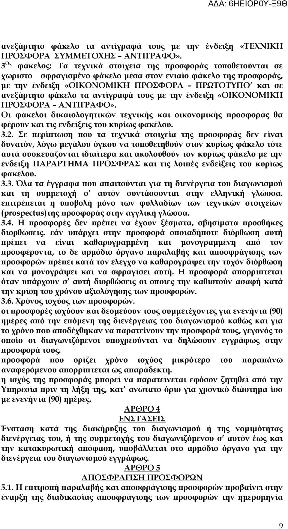 φάκελο τα αντίγραφά τους με την ένδειξη «ΟΙΚΟΝΟΜΙΚΗ ΠΡΟΣΦΟΡΑ ΑΝΤΙΓΡΑΦΟ». Οι φάκελοι δικαιολογητικών τεχνικής και οικονομικής προσφοράς θα φέρουν και τις ενδείξεις του κυρίως φακέλου. 3.2.