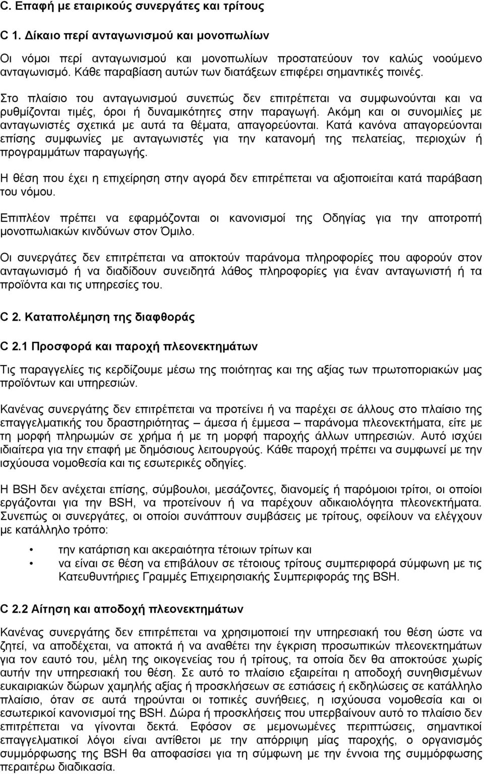 Αθφκε θαη νη ζπλνκηιίεο κε αληαγσληζηέο ζρεηηθά κε απηά ηα ζέκαηα, απαγνξεχνληαη.