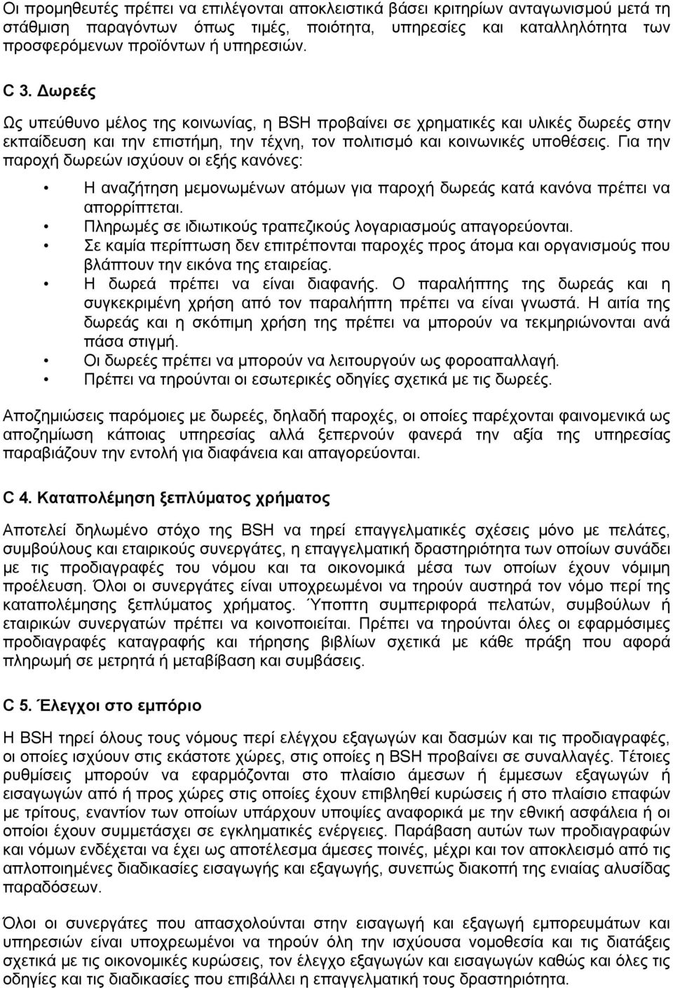 Γηα ηελ παξνρή δσξεψλ ηζρχνπλ νη εμήο θαλφλεο: Η αλαδήηεζε κεκνλσκέλσλ αηφκσλ γηα παξνρή δσξεάο θαηά θαλφλα πξέπεη λα απνξξίπηεηαη. Πιεξσκέο ζε ηδησηηθνχο ηξαπεδηθνχο ινγαξηαζκνχο απαγνξεχνληαη.