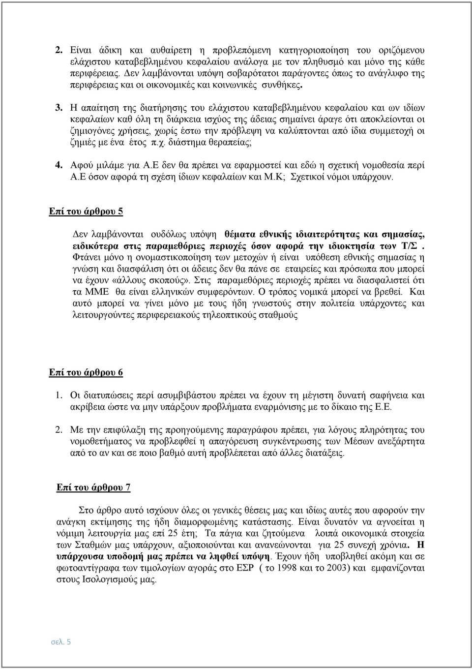 Η απαίτηση της διατήρησης του ελάχιστου καταβεβλημένου κεφαλαίου και ων ιδίων κεφαλαίων καθ όλη τη διάρκεια ισχύος της άδειας σημαίνει άραγε ότι αποκλείονται οι ζημιογόνες χρήσεις, χωρίς έστω την