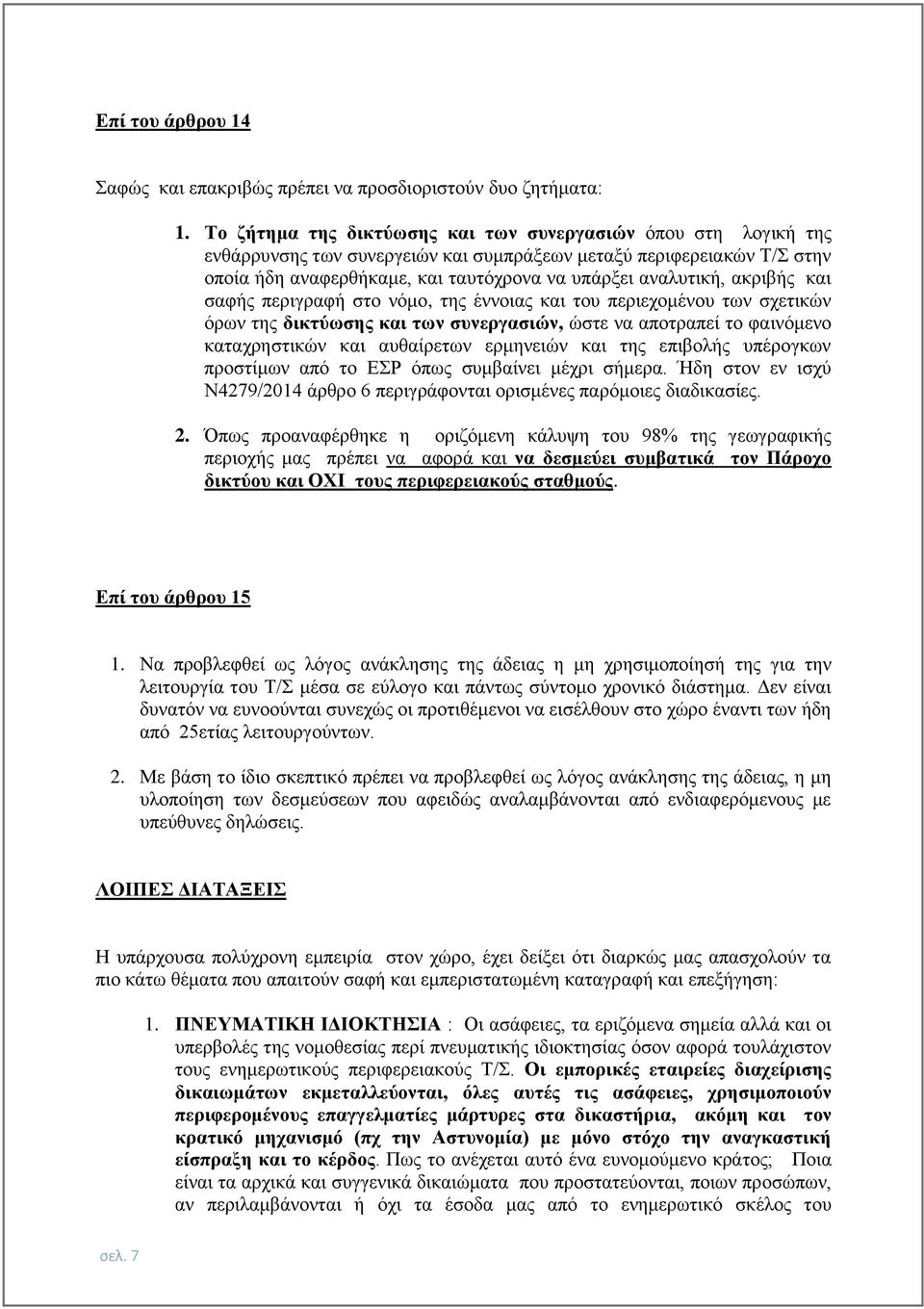 ακριβής και σαφής περιγραφή στο νόμο, της έννοιας και του περιεχομένου των σχετικών όρων της δικτύωσης και των συνεργασιών, ώστε να αποτραπεί το φαινόμενο καταχρηστικών και αυθαίρετων ερμηνειών και