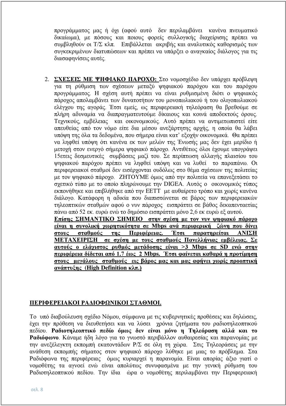 ΣΧΕΣΕΙΣ ΜΕ ΨΗΦΙΑΚΟ ΠΑΡΟΧΟ: Στο νομοσχέδιο δεν υπάρχει πρόβλεψη για τη ρύθμιση των σχέσεων μεταξύ ψηφιακού παρόχου και του παρόχου προγράμματος.