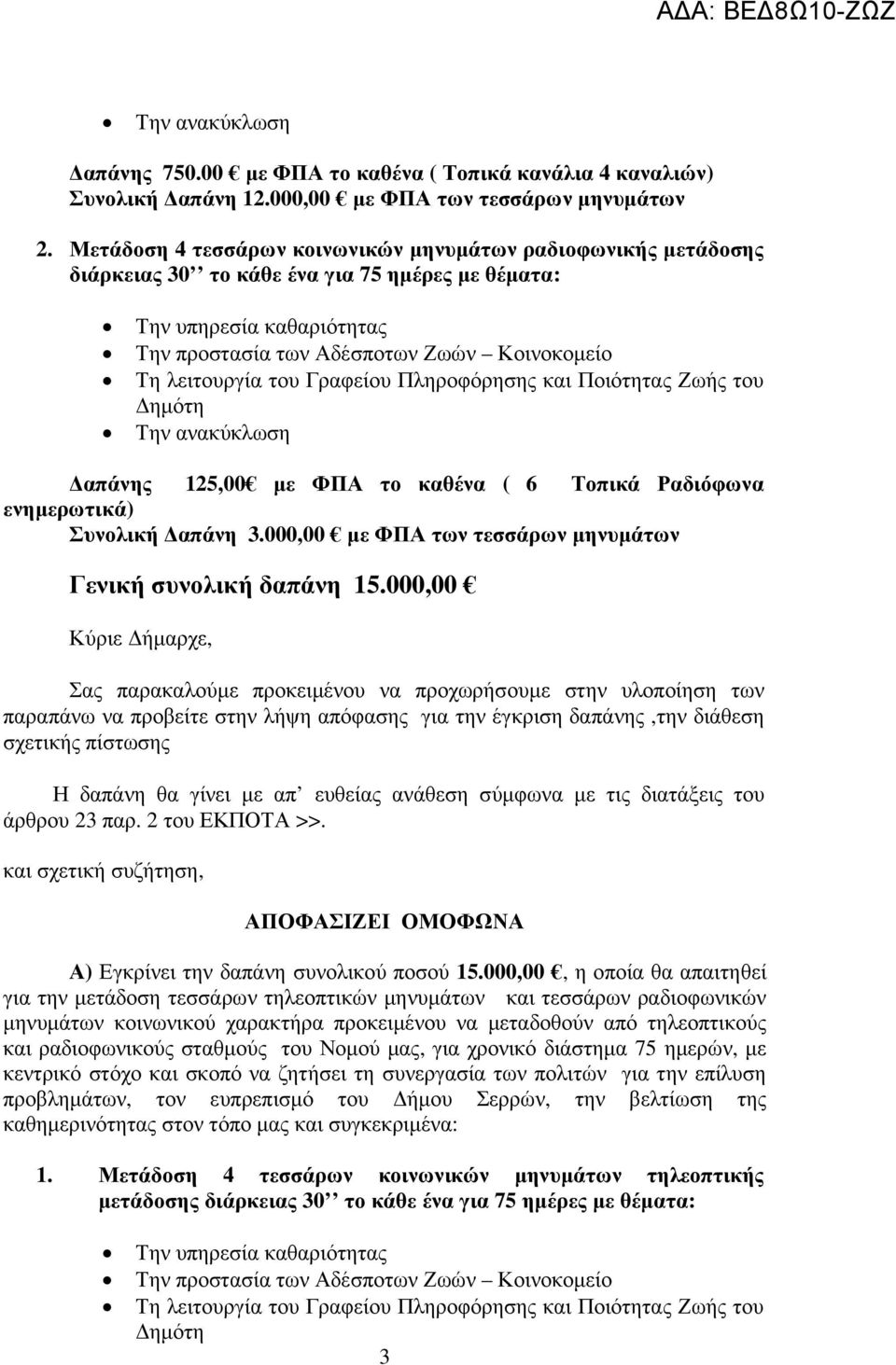 000,00 µε ΦΠΑ των τεσσάρων µηνυµάτων Γενική συνολική δαπάνη 15.