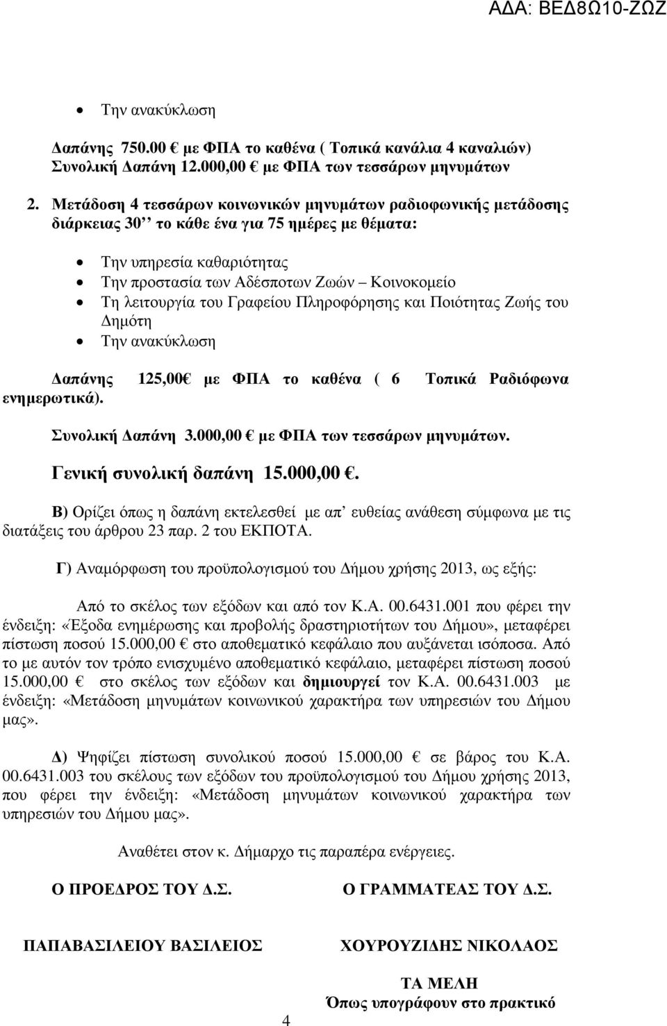 Γενική συνολική δαπάνη 15.000,00. Β) Ορίζει όπως η δαπάνη εκτελεσθεί µε απ ευθείας ανάθεση σύµφωνα µε τις διατάξεις του άρθρου 23 παρ. 2 του ΕΚΠΟΤΑ.