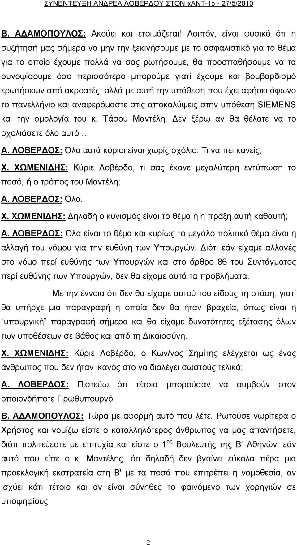 μπορούμε γιατί έχουμε και βομβαρδισμό ερωτήσεων από ακροατές, αλλά με αυτή την υπόθεση που έχει αφήσει άφωνο το πανελλήνιο και αναφερόμαστε στις αποκαλύψεις στην υπόθεση SIEMENS και την ομολογία του