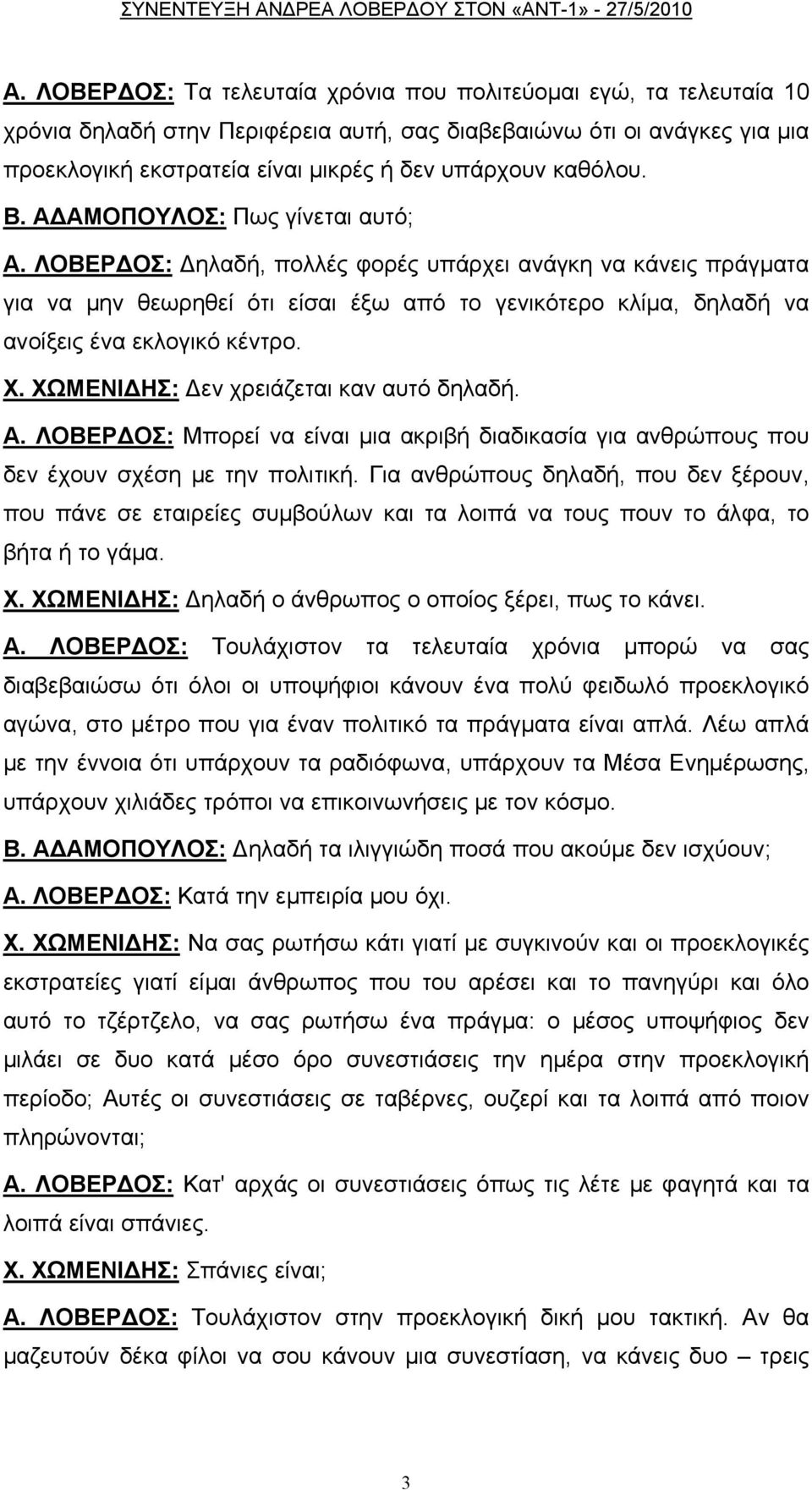 ΛΟΒΕΡΔΟΣ: Δηλαδή, πολλές φορές υπάρχει ανάγκη να κάνεις πράγματα για να μην θεωρηθεί ότι είσαι έξω από το γενικότερο κλίμα, δηλαδή να ανοίξεις ένα εκλογικό κέντρο. Χ.