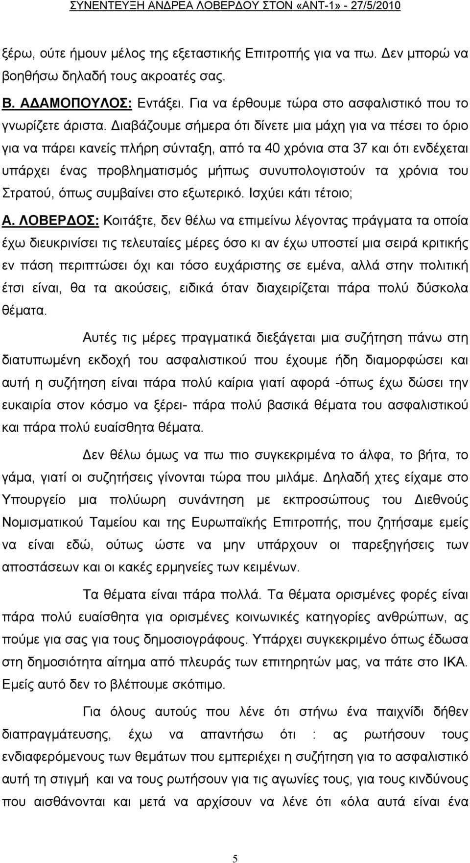 Στρατού, όπως συμβαίνει στο εξωτερικό. Ισχύει κάτι τέτοιο; Α.