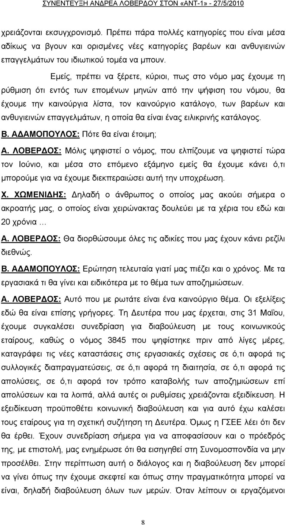 ανθυγιεινών επαγγελμάτων, η οποία θα είναι ένας ειλικρινής κατάλογος. Β. ΑΔΑΜΟΠΟΥΛΟΣ: Πότε θα είναι έτοιμη; Α.