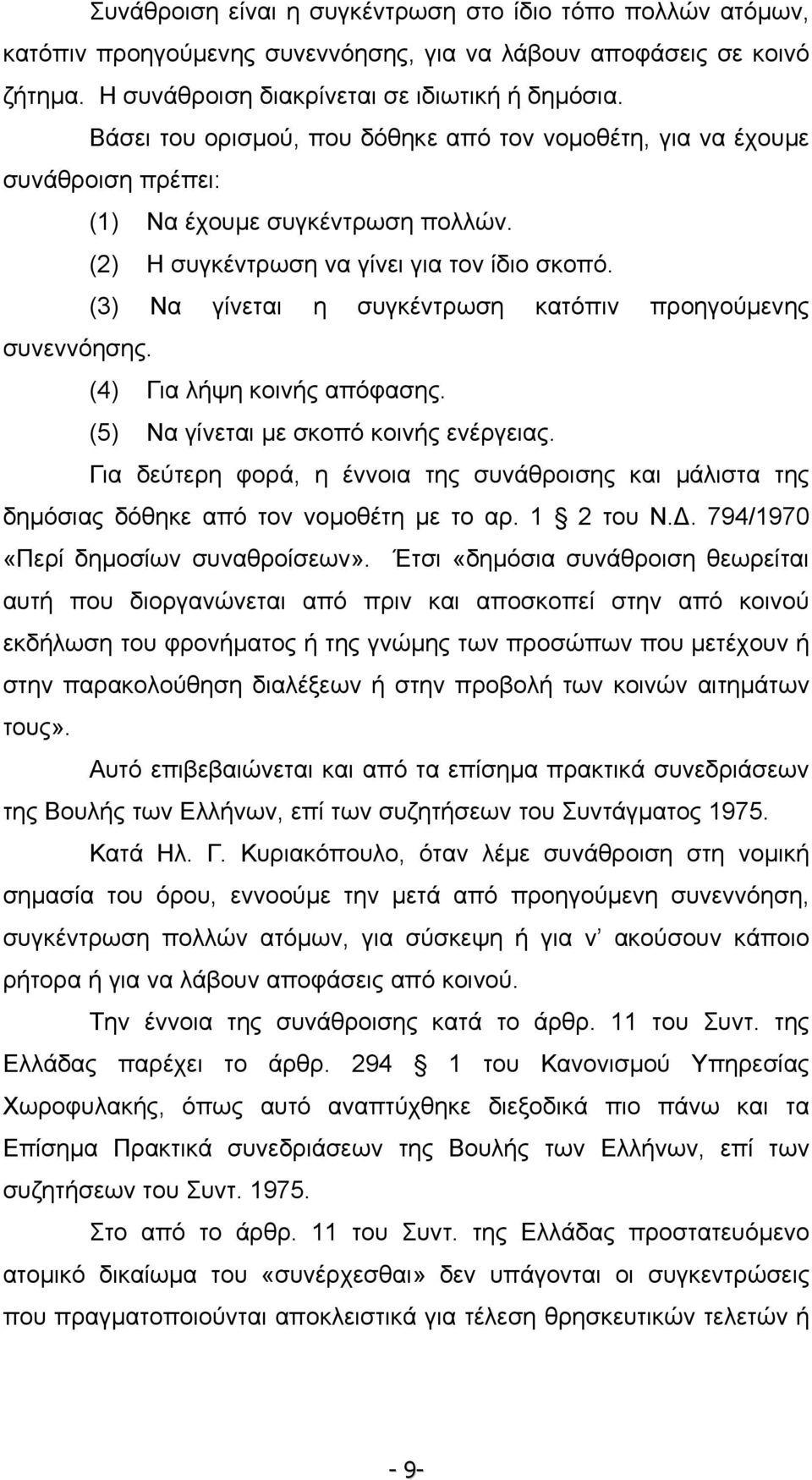 (3) Να γίνεται η συγκέντρωση κατόπιν προηγούµενης συνεννόησης. (4) Για λήψη κοινής απόφασης. (5) Να γίνεται µε σκοπό κοινής ενέργειας.