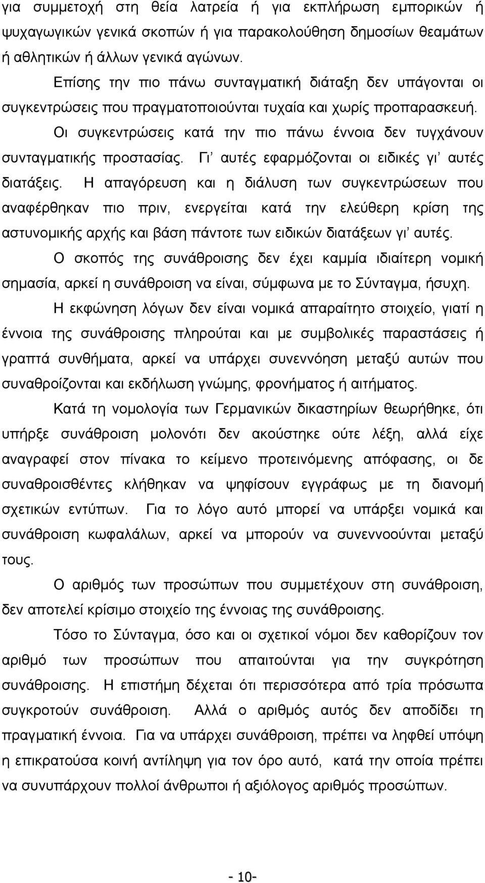 Οι συγκεντρώσεις κατά την πιο πάνω έννοια δεν τυγχάνουν συνταγµατικής προστασίας. Γι αυτές εφαρµόζονται οι ειδικές γι αυτές διατάξεις.