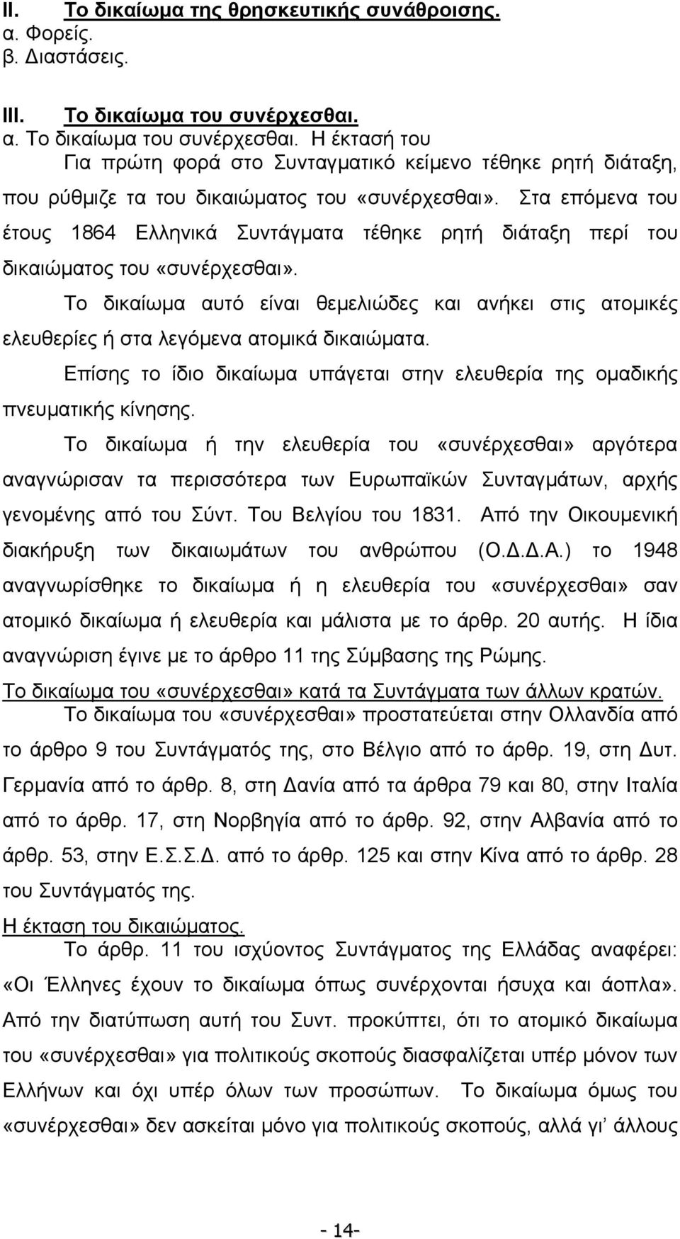 Στα επόµενα του έτους 1864 Ελληνικά Συντάγµατα τέθηκε ρητή διάταξη περί του δικαιώµατος του «συνέρχεσθαι».