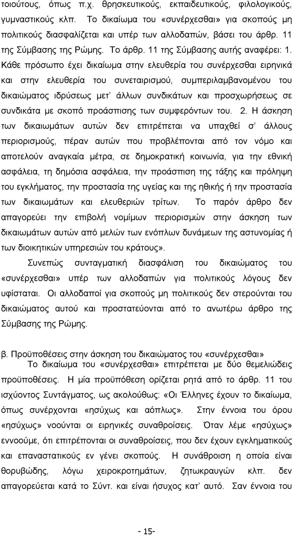 Κάθε πρόσωπο έχει δικαίωµα στην ελευθερία του συνέρχεσθαι ειρηνικά και στην ελευθερία του συνεταιρισµού, συµπεριλαµβανοµένου του δικαιώµατος ιδρύσεως µετ άλλων συνδικάτων και προσχωρήσεως σε