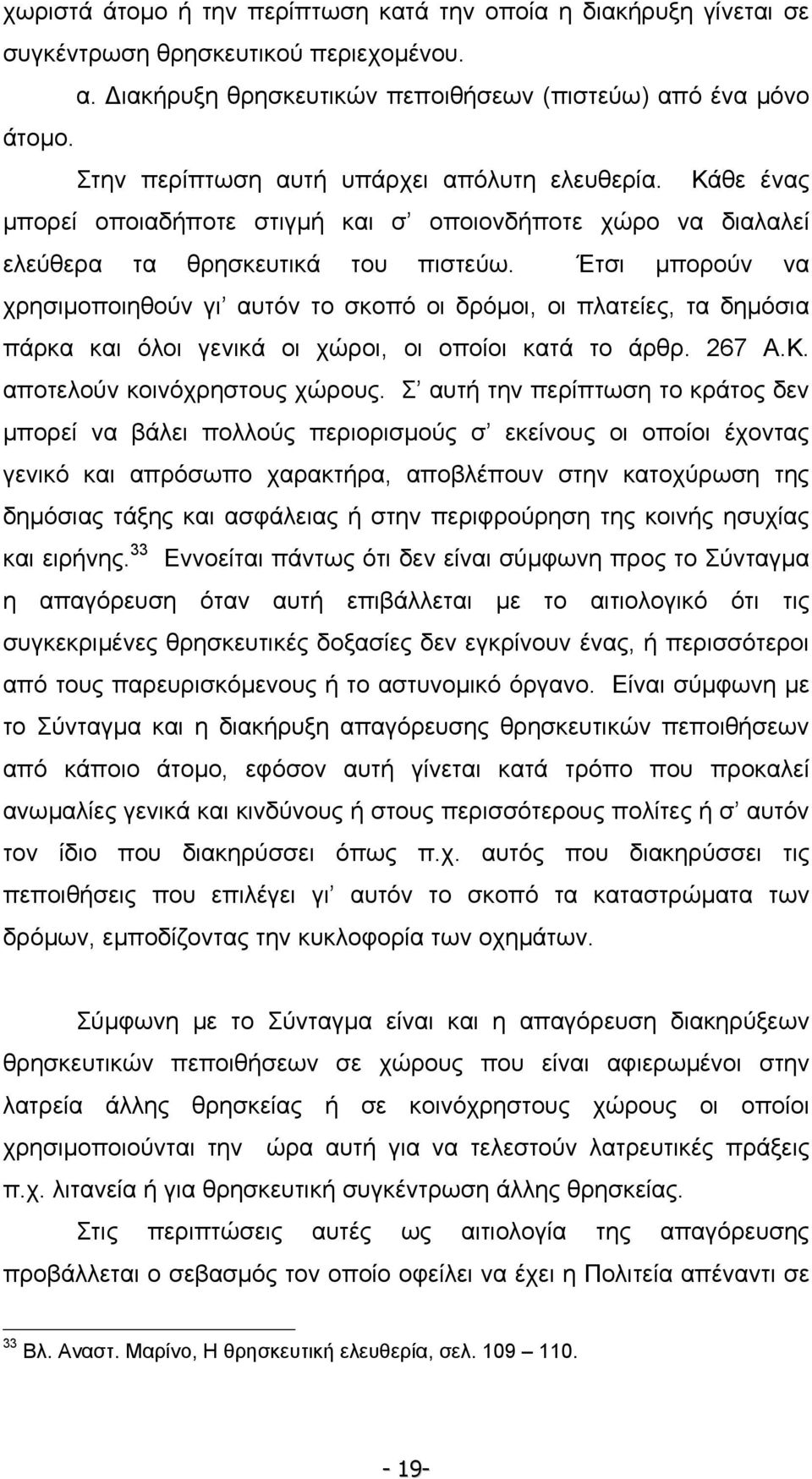 Έτσι µπορούν να χρησιµοποιηθούν γι αυτόν το σκοπό οι δρόµοι, οι πλατείες, τα δηµόσια πάρκα και όλοι γενικά οι χώροι, οι οποίοι κατά το άρθρ. 267 Α.Κ. αποτελούν κοινόχρηστους χώρους.