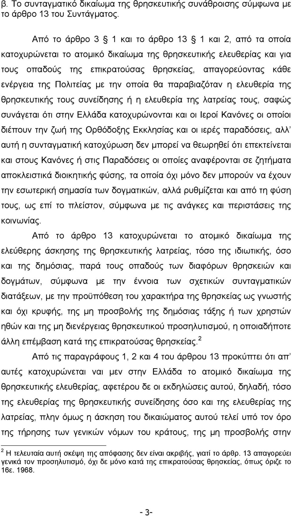 Πολιτείας µε την οποία θα παραβιαζόταν η ελευθερία της θρησκευτικής τους συνείδησης ή η ελευθερία της λατρείας τους, σαφώς συνάγεται ότι στην Ελλάδα κατοχυρώνονται και οι Ιεροί Κανόνες οι οποίοι