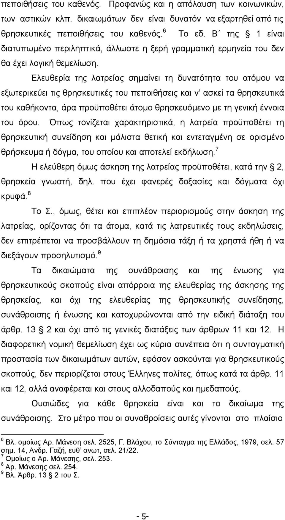 Β της 1 είναι διατυπωµένο περιληπτικά, άλλωστε η ξερή γραµµατική ερµηνεία του δεν θα έχει λογική θεµελίωση.