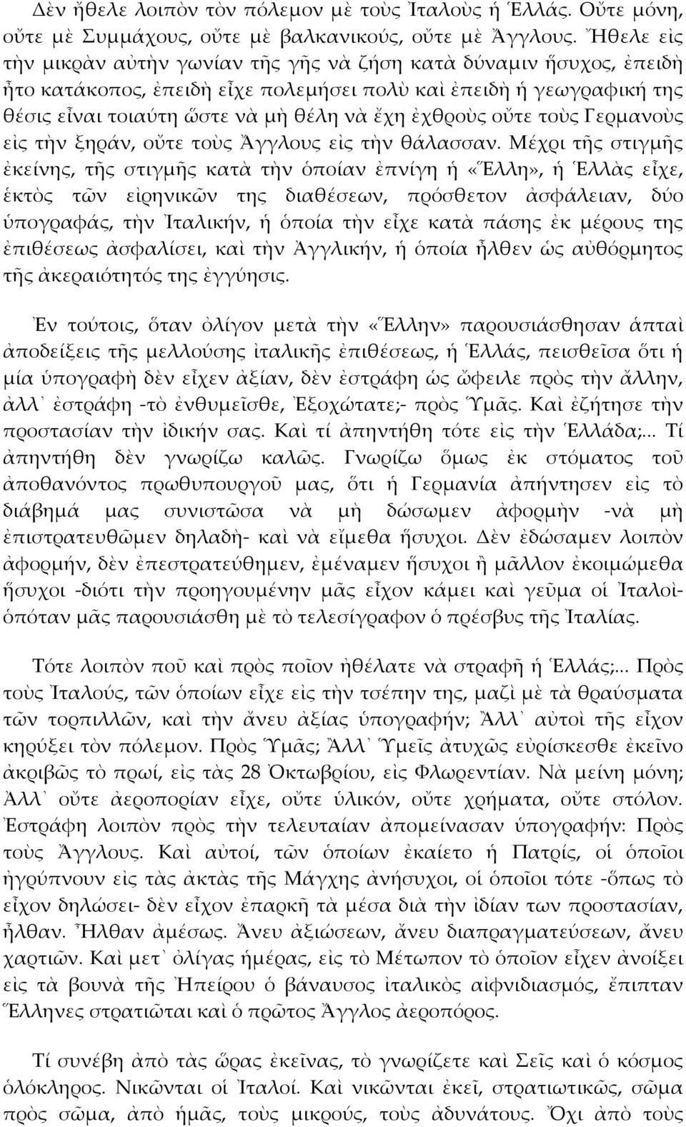 οὔτε τοὺς Γερμανοὺς εἰς τὴν ξηράν, οὔτε τοὺς Ἄγγλους εἰς τὴν θάλασσαν.