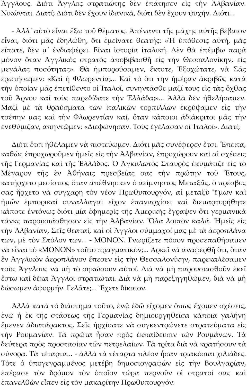 Δὲν θὰ ἐπέμβω παρὰ μόνον ὅταν Ἀγγλικὸς στρατὸς ἀποβιβασθῆ εἰς τὴν Θεσσαλονίκην, εἰς μεγάλας ποσότητας». Θὰ ἠμπορούσαμεν, ἔκτοτε, Ἐξοχώτατε, νὰ Σᾶς ἐρωτήσωμεν: «Καὶ ἡ Φλωρεντία;.